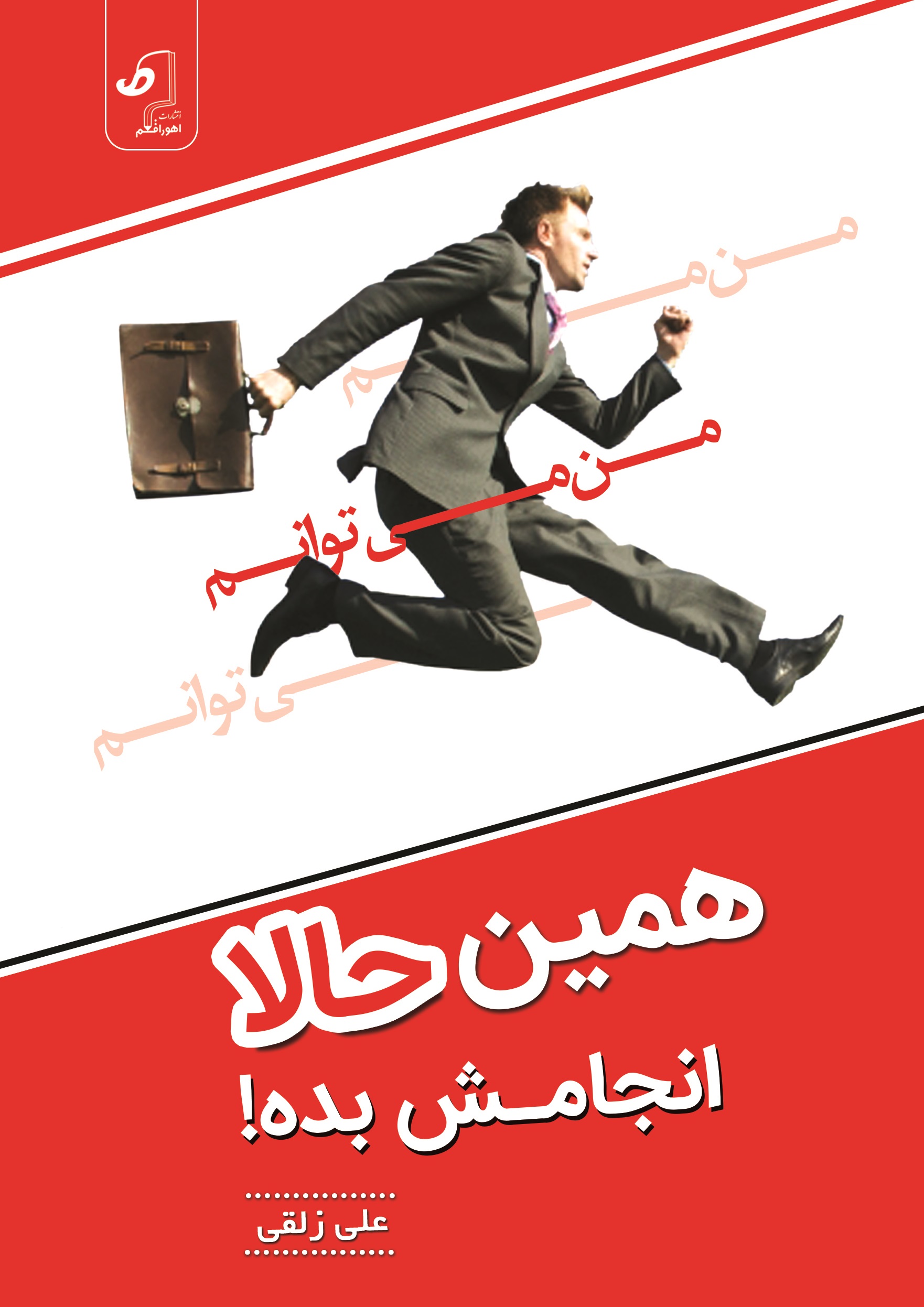 jeld 5 کتاب همین حالا انجامش بده | علی زلقی - تصویر 1