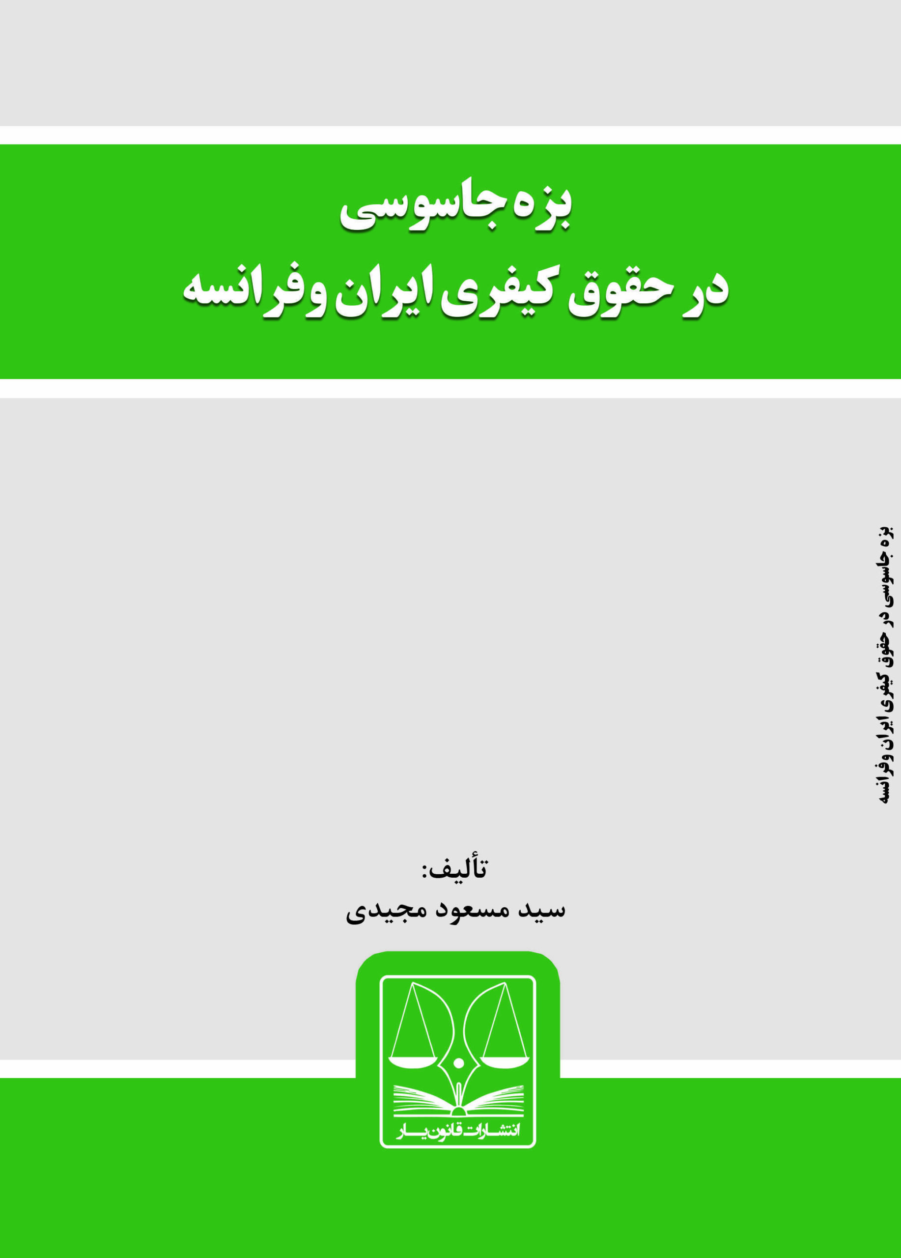 jeld bezehe jasusi. کتاب بزه جاسوسی در حقوق کیفری ایران و فرانسه - تصویر 1