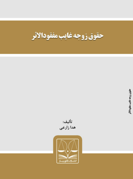 کتاب حقوق زوجه غایب مفقودالاثر