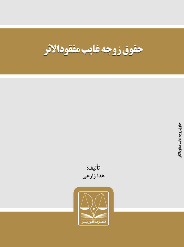 کتاب حقوق زوجه غایب مفقودالاثر