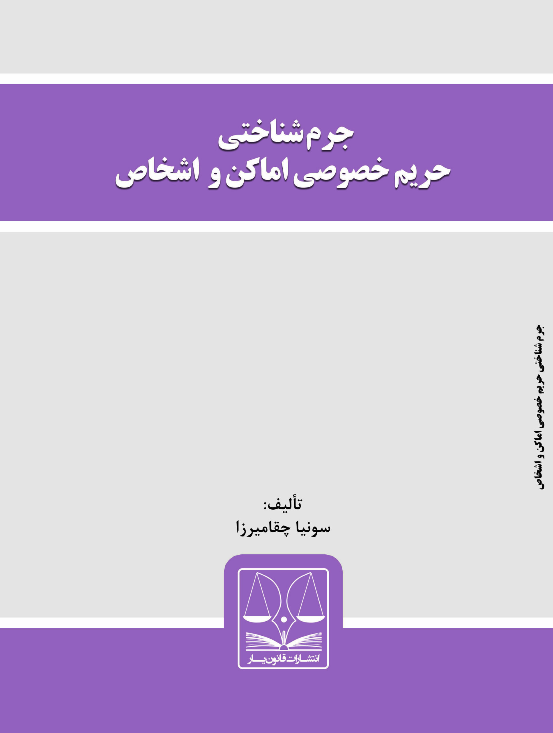 jeld jormshenashi کتاب جرم شناختی حریم خصوصی اماکن و اشخاص - تصویر 1