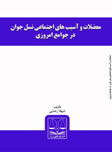 کتاب معضلات و آسیب های اجتماعی نسل جوان در جوامع امروزی