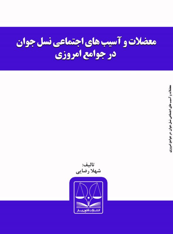 کتاب معضلات و آسیب های اجتماعی نسل جوان در جوامع امروزی