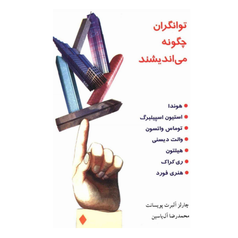 دانلود کتاب توانگران چگونه می اندیشند