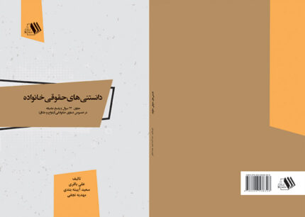 کتاب دانستنیهای حقوقی خانواده