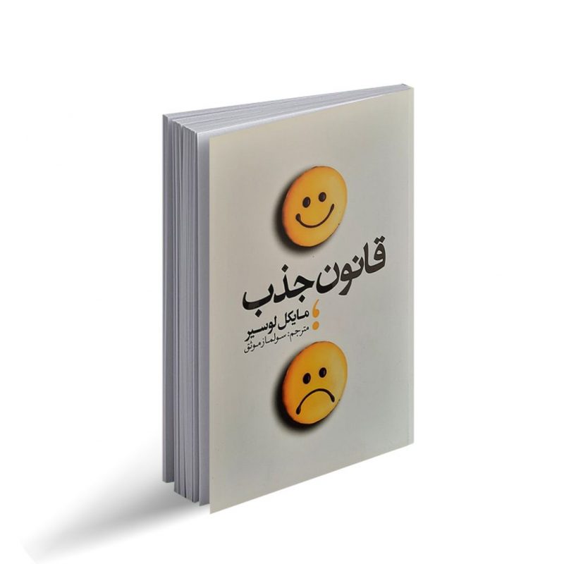 قانون جذب اثر مایکل لوسیر