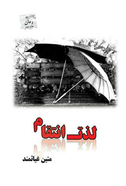 کتاب لذت انتقام