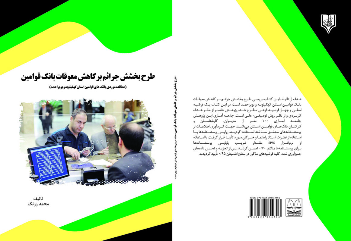 کتاب طرح بخشش جرائم بر کاهش معوقات بانک قوامین