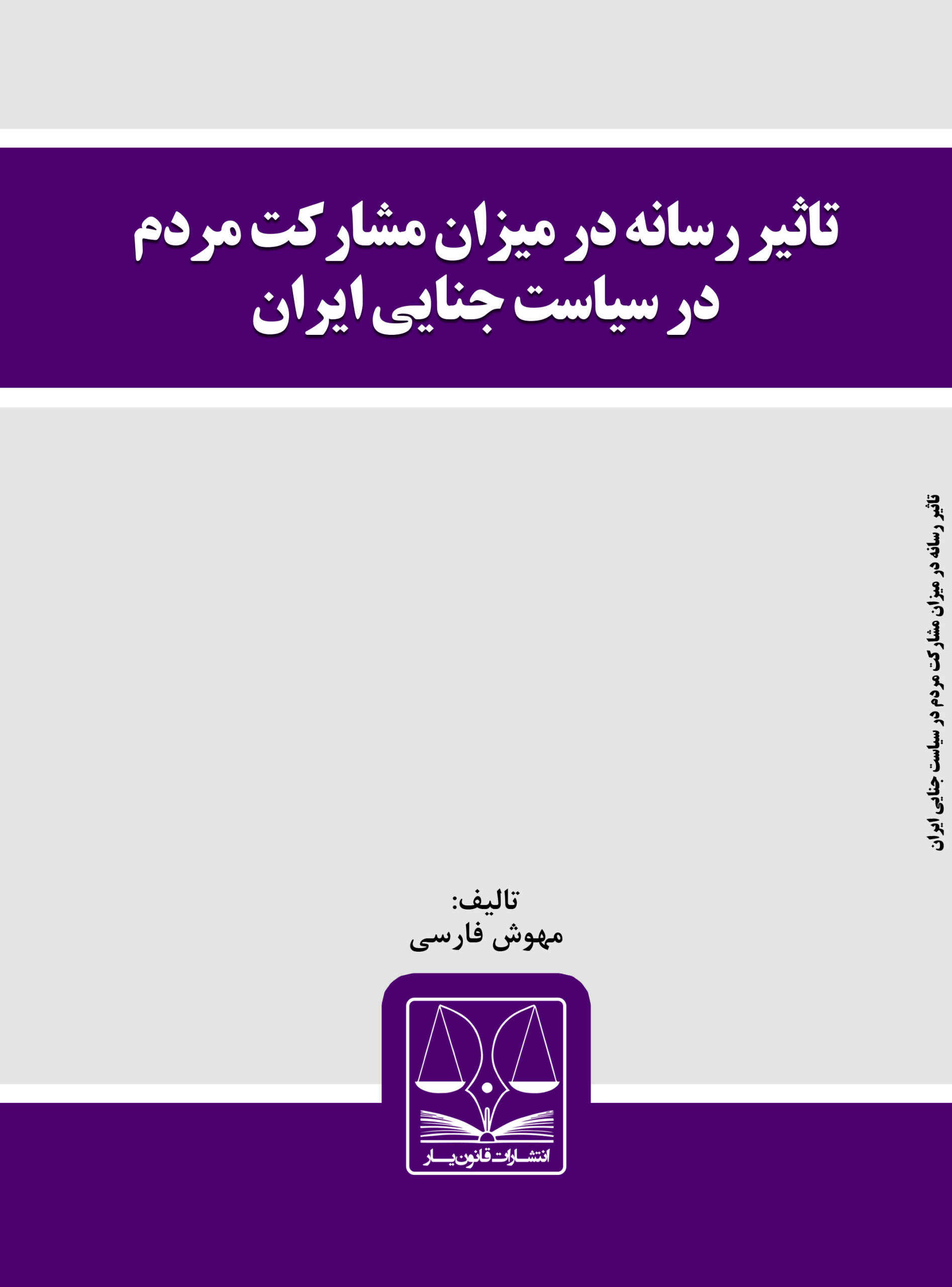 mahvash farsi12 کتاب تاثیر رسانه در میزان مشارکت مردم در سیاست جنایی ایران - تصویر 1