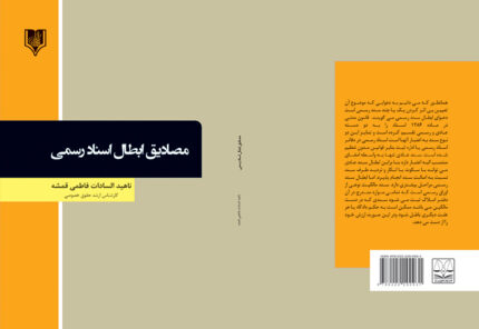 کتاب مصادیق ابطال اسناد رسمی