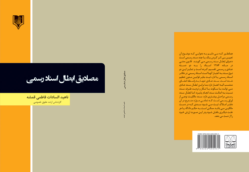 کتاب مصادیق ابطال اسناد رسمی