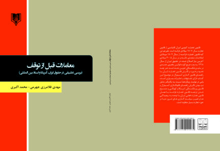 کتاب معاملات قبل از توقف