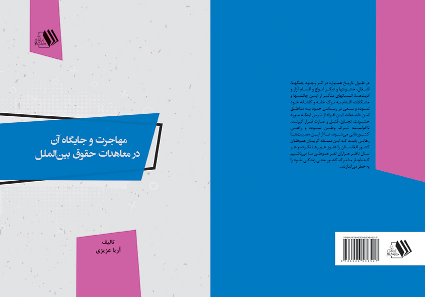 mohajerat-azizi final roghey کتاب مهاجرت و جایگاه آن در معاهدات حقوق بین_الملل