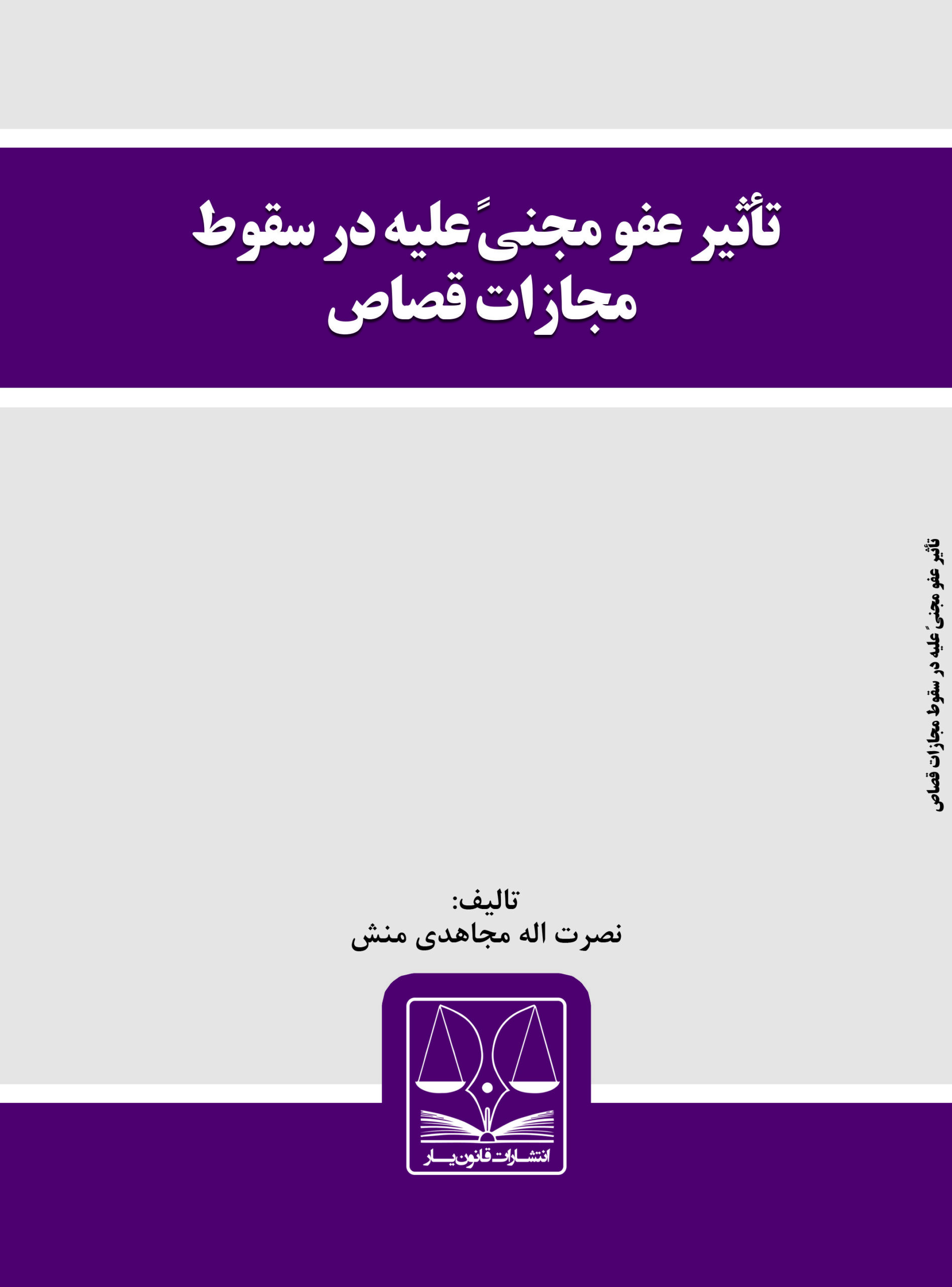 mojahedi1 کتاب تأثیر عفو مجنیً علیه در سقوط مجازات قصاص - تصویر 1