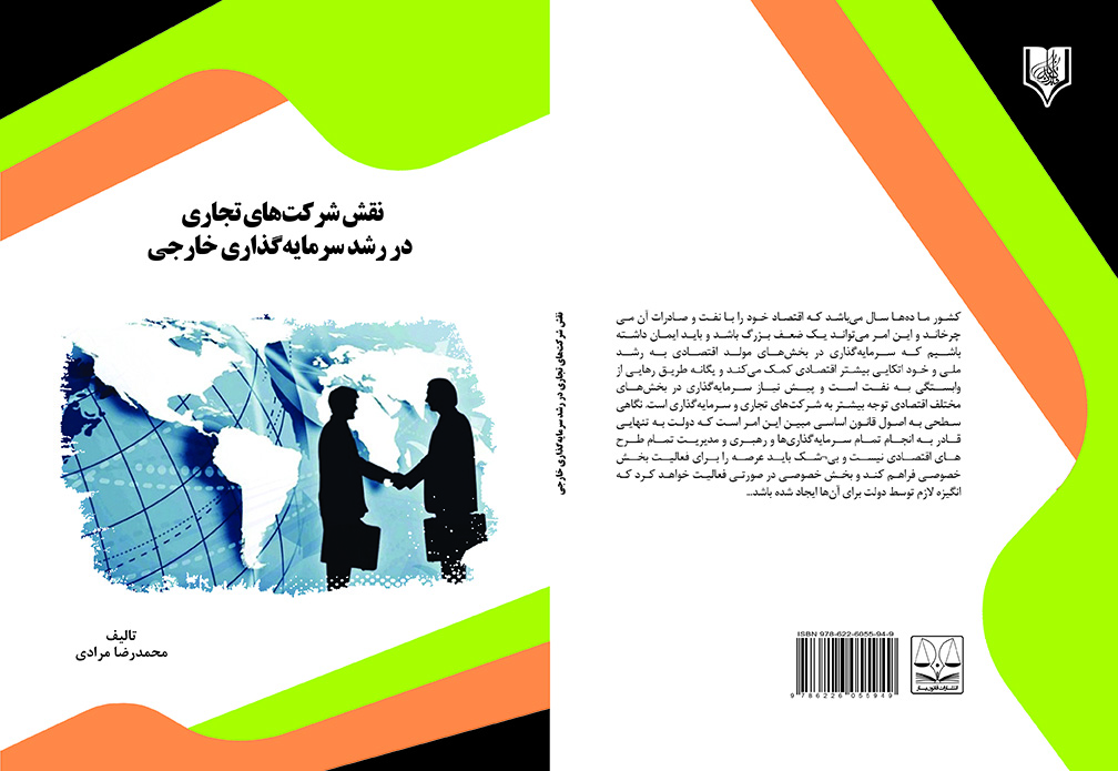 moradi final کتاب نقش شرکتهای تجاری در رشد سرمایه گذاری خارجی - تصویر 1