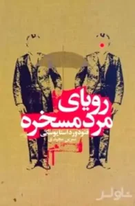 رویای مردی مسخره