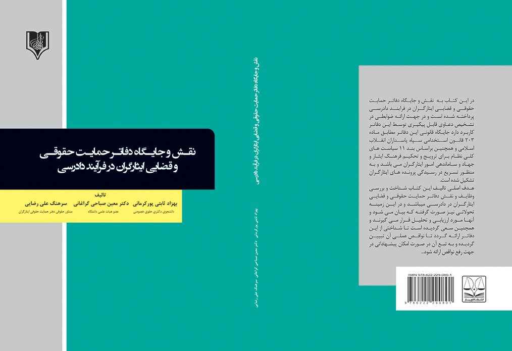 کتاب نقش و جایگاه دفاتر حمایت حقوقی و قضایی ایثارگران در فرآیند دادرسی