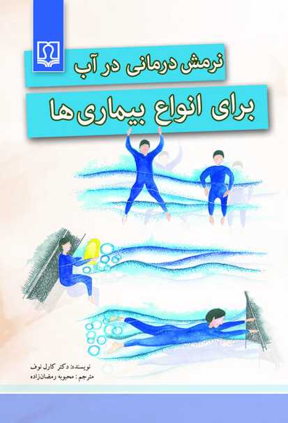 کتاب نرمش درمانی در آب برای انواع بیماری‌ها
