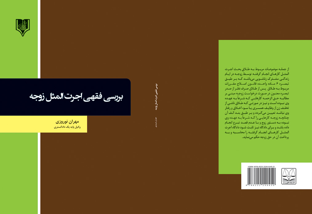 ojrat ol mesl-noruzi final کتاب بررسی فقهی اجرت المثل زوجه - تصویر 1