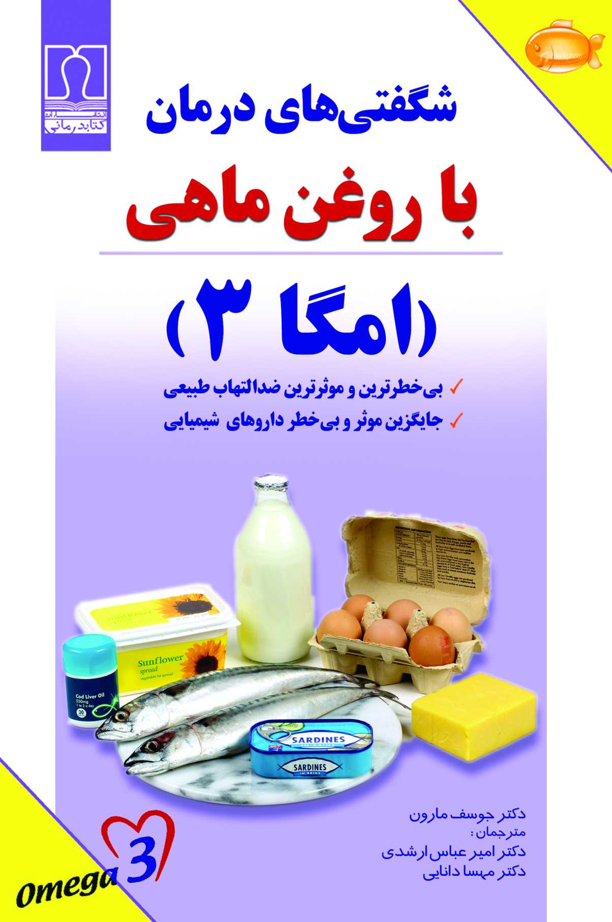omega 3 کتاب شگفتیهای درمان با روغن ماهی (امگا 3) - تصویر 1