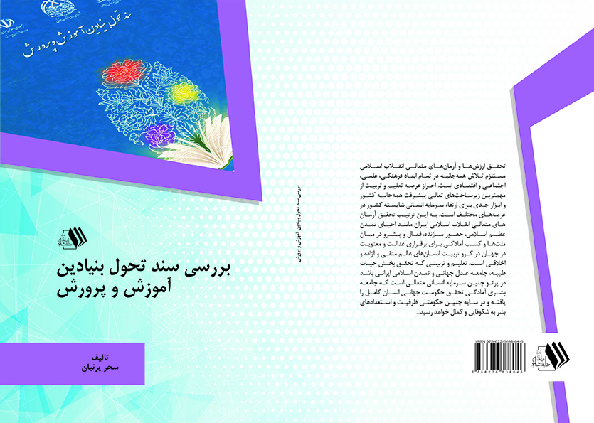 کتاب بررسی سند تحول بنیادین