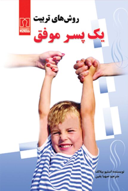 کتاب روش‌های‌ تربیت‌ یک پسر‌ موفق‌