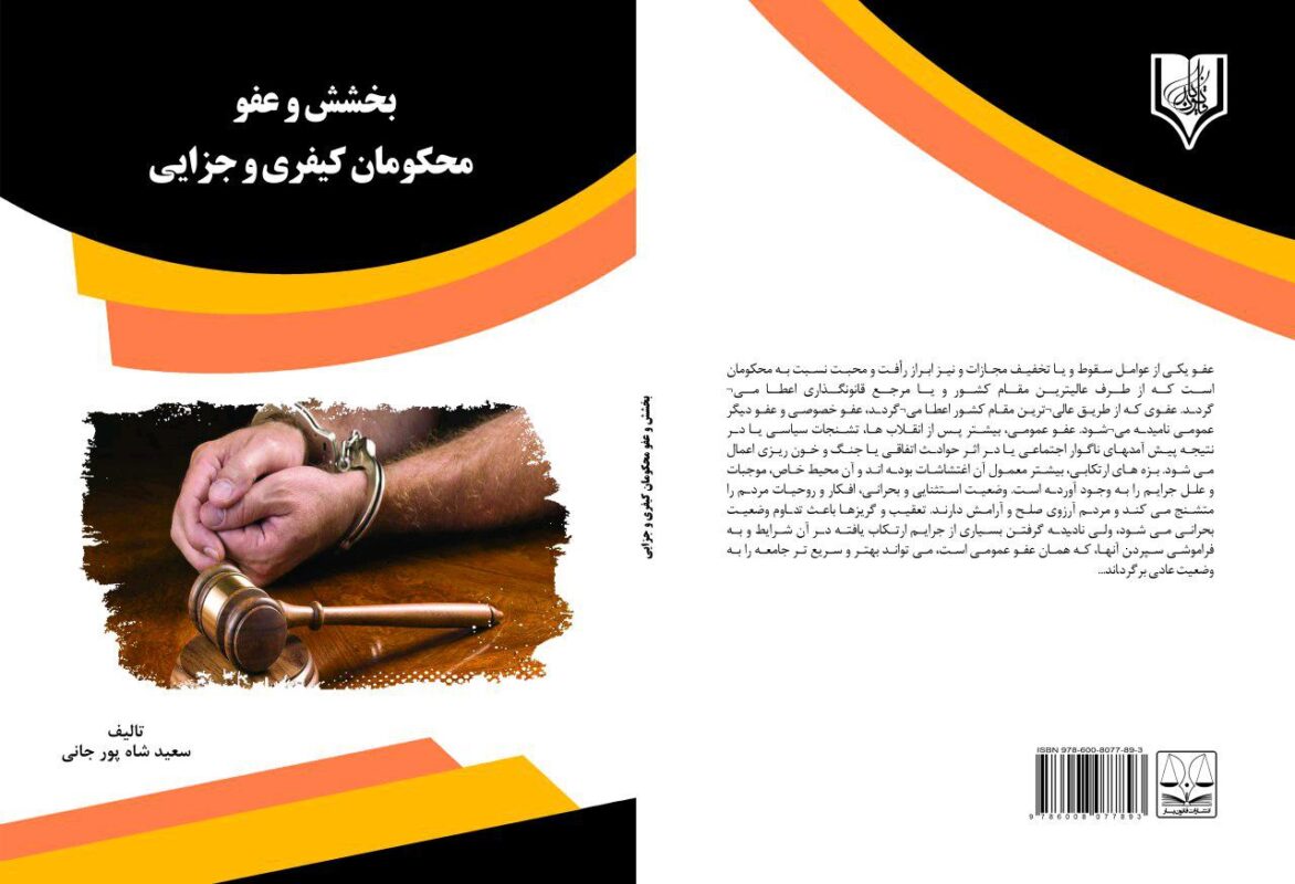 کتاب بخشش و عفو محکومان کیفری و جزایی