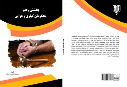 کتاب بخشش و عفو محکومان کیفری و جزایی