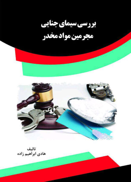 کتاب بررسی سیمای جنایی مجرمین مواد مخدر
