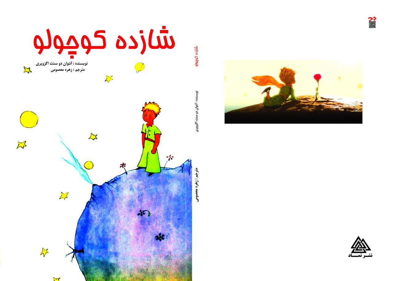 photo_2025-11-03_12-05-55شازده کوچولو کتاب شازده کوچولو - تصویر 1