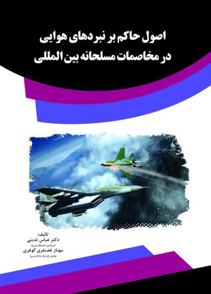 کتاب اصول حاکم بر نبردهای هوایی در مخاصمات مسلحانه بین‌المللی