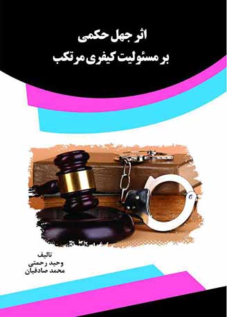 کتاب اثر جهل حکمی بر مسئولیت کیفری مرتکب