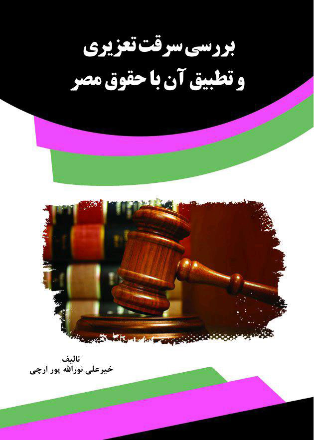 photo_۲۰۱۸-۰۴-۱۸_۰۶-۲۷-۴۰fd کتاب بررسی سرقت تعزیری و تطبیق آن با حقوق مصر