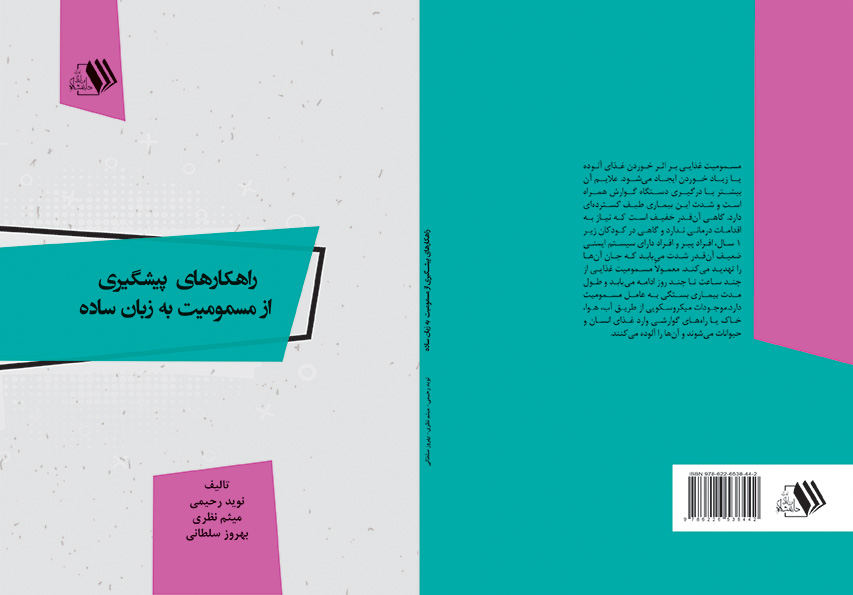 کتاب راهکارهای پیشگیری از مسمومیت به زبان ساده