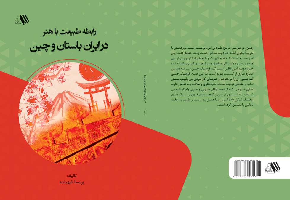 کتاب رابطه طبیعت با هنر در ایران باستان و چین