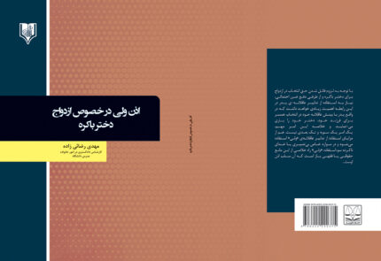 کتاب اذن ولی در خصوص ازدواج دختر باکره