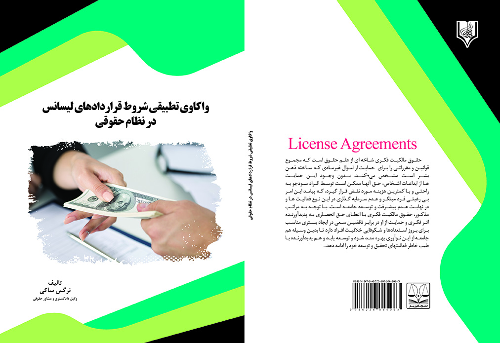 کتاب واکاوی تطبیقی شروط قراردادهای لیسانس در نظام حقوقی