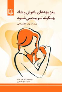 کتاب مغز بچههای باهوش و شاد چگونه تربیت میشود