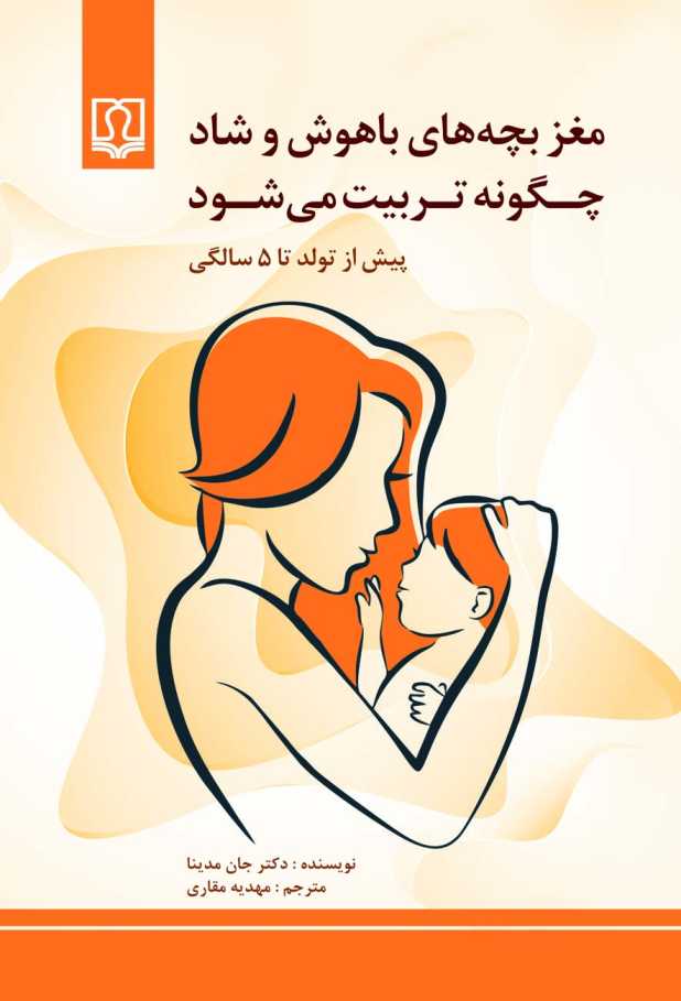 sd کتاب مغز بچههای باهوش و شاد چگونه تربیت میشود - تصویر 1