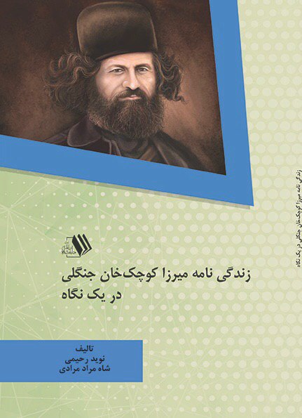 کتاب زندگینامه میرزا کوچک‌ خان جنگلی در یک نگاه