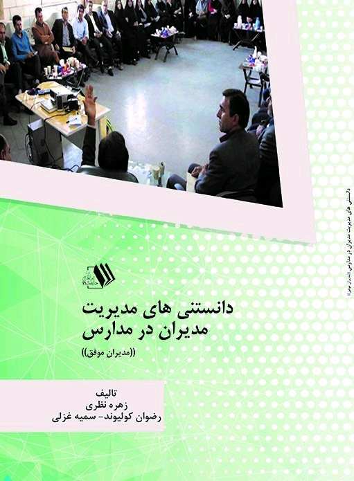 کتاب دانستنی های مدیریت مدیران در مدارس