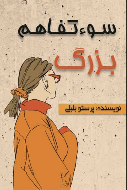 کتاب سوء تفاهم بزرگ