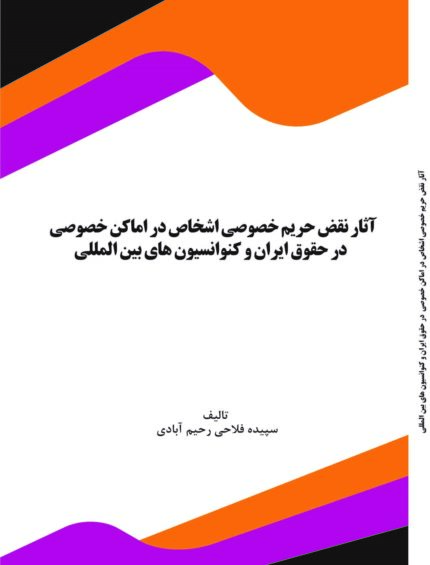 کتاب آثار نقض حریم خصوصی اشخاص در اماکن خصوصی در حقوق ایران و کنوانسیون های بین المللی