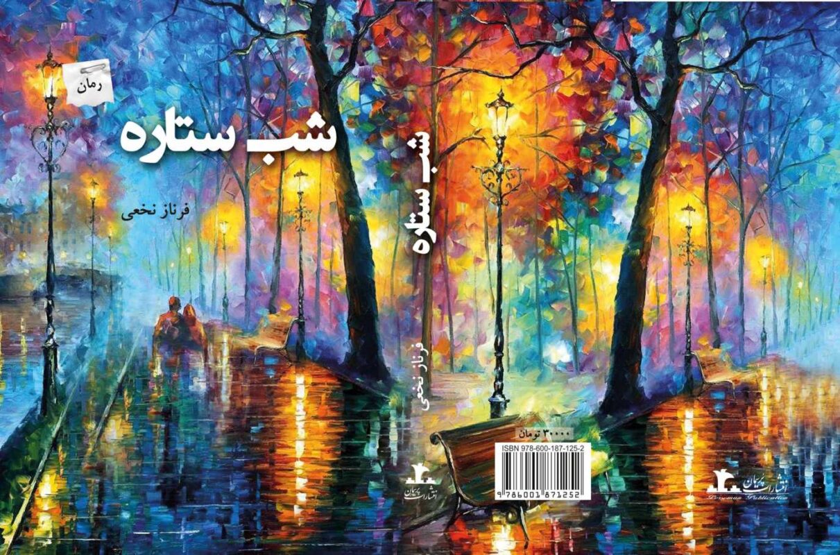 کتاب شب ستاره