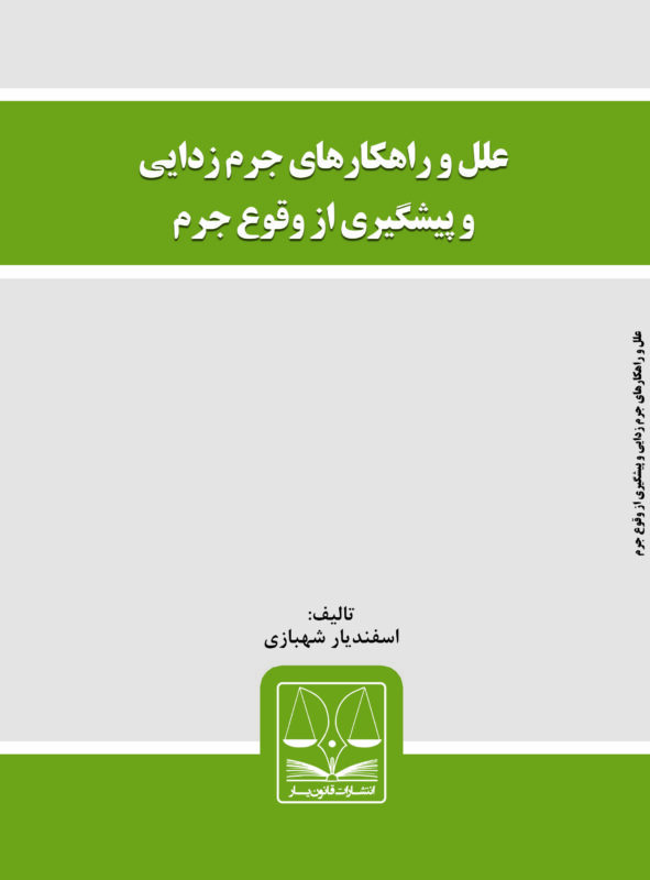 کتاب علل و راهکارهای جرم‌زدایی و پیشگیری از وقوع جرم