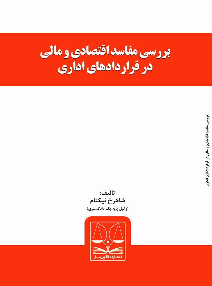shahrokh niknam کتاب بررسی مفاسد اقتصادی و مالی در قراردادهای اداری