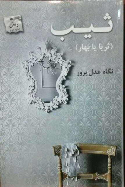 کتاب ثیب(ثریا یا بهار)