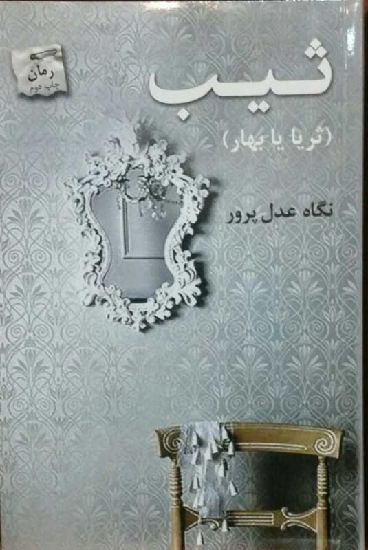 کتاب ثیب(ثریا یا بهار)