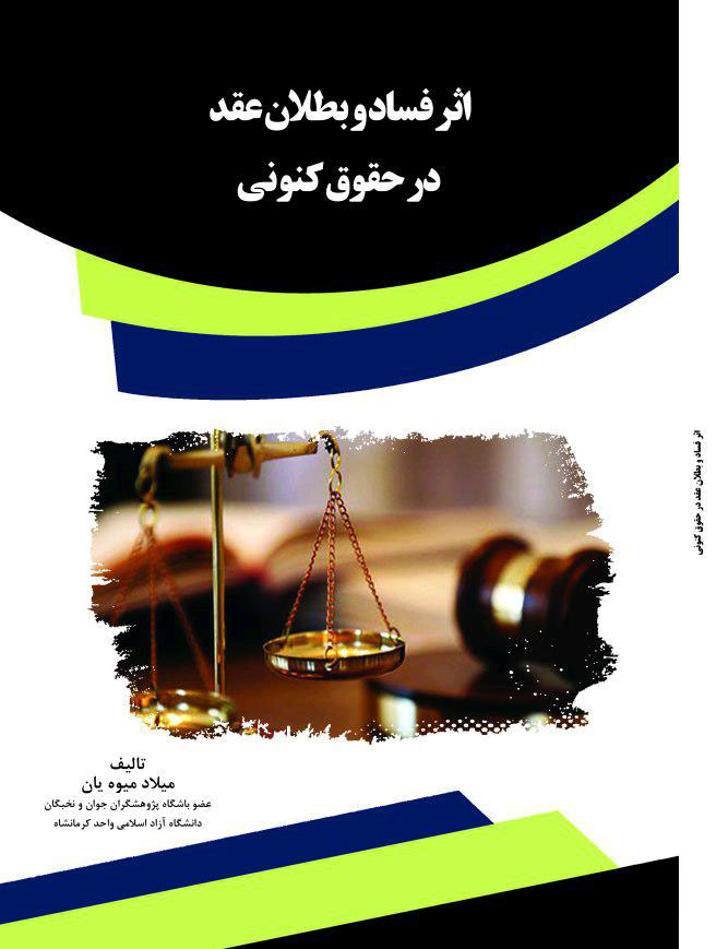 ss کتاب اثر فساد و بطلان عقد در حقوق کنونی