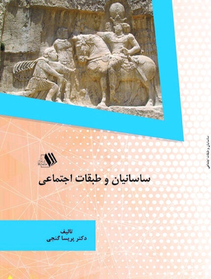 کتاب ساسانیان و طبقات اجتماعی